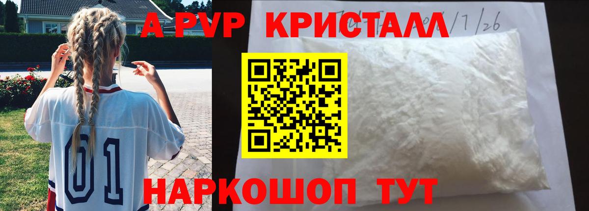A PVP  APVP кристаллы  A PVP Crystall  Вход с VPN  Ставрополь 