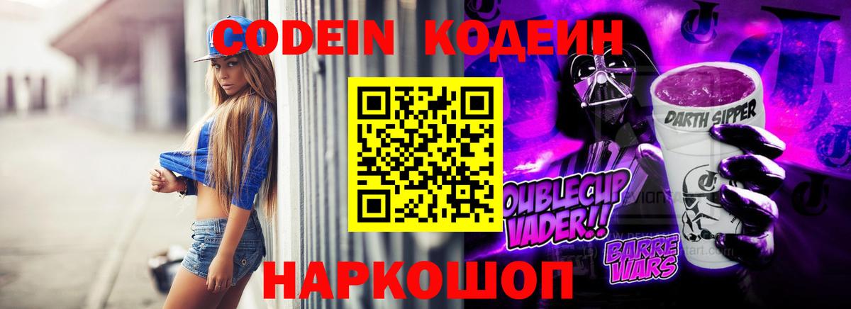 Кодеиновый сироп Lean Purple Drank  Вход с VPN  Ставрополь  Codein Purple Drank 